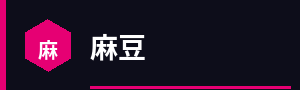 麻豆标志